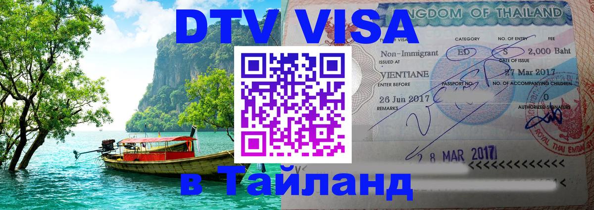 Стоимость и условия DTV визы — оформление в Таиланд под ключ - Майкоп  19.11.2025 