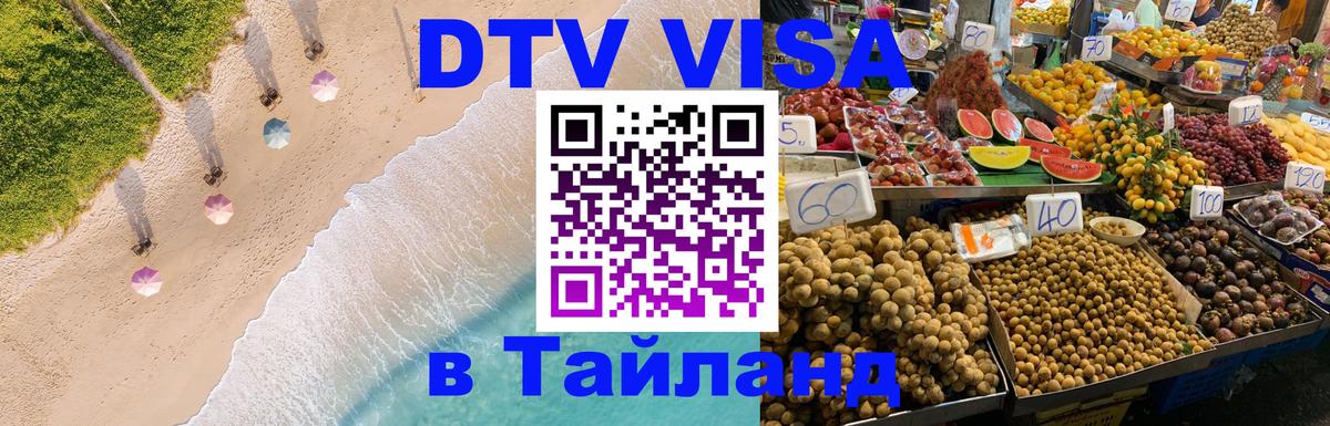 Долгосрочная виза DTV в Тайланд Майкоп 