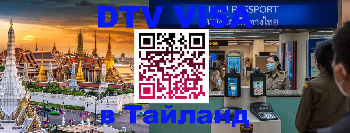 Visa ДТВ Тайланд помощь 